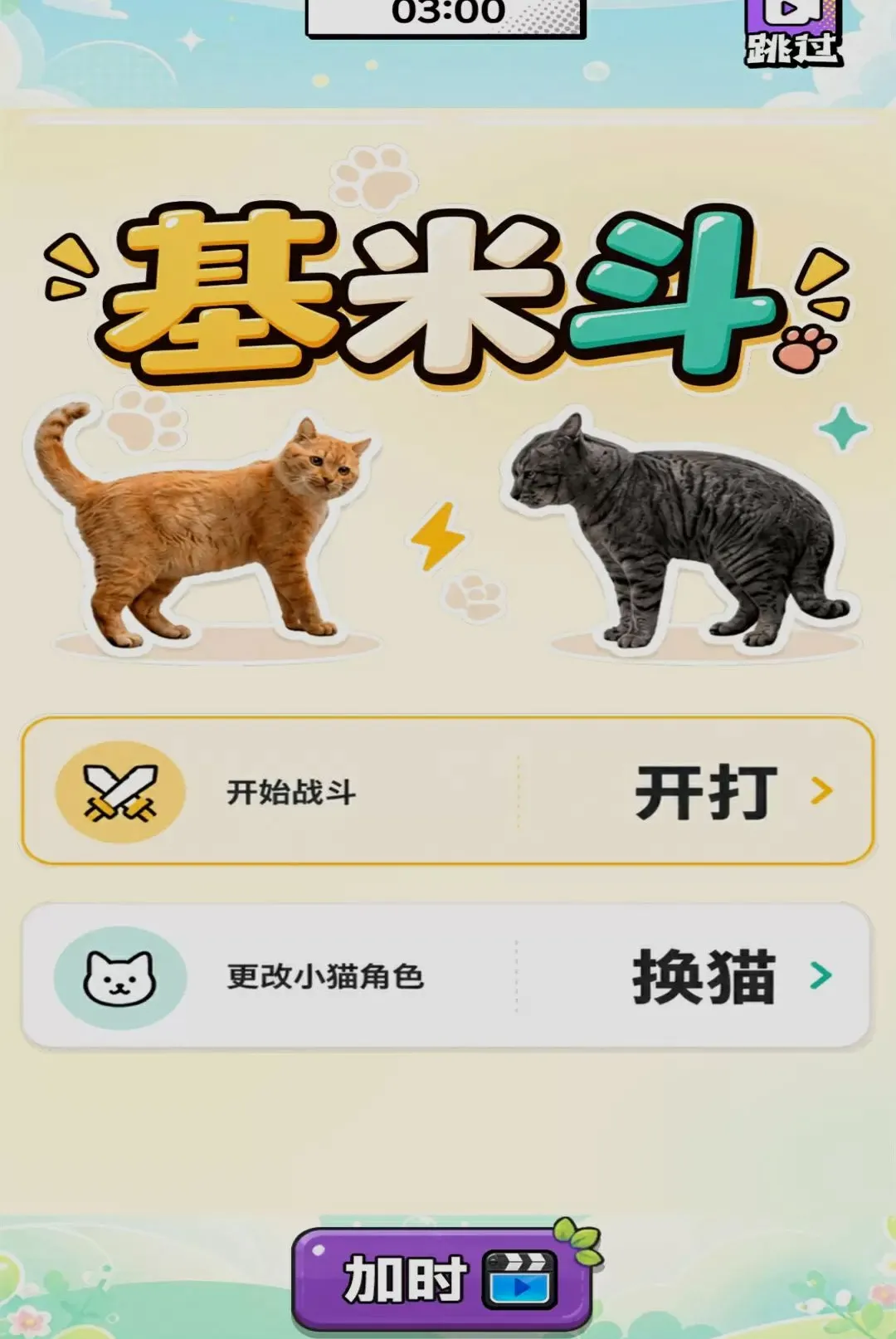 ��������Ծ�(���ֶ�è��Ϸ)v1.0 ��׿���ͼ
