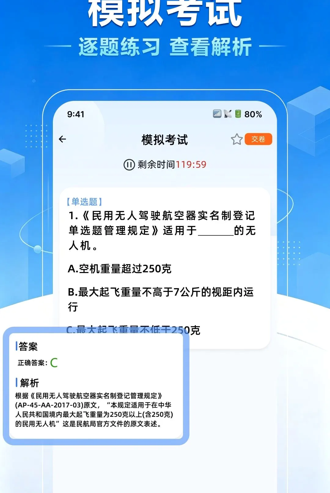 无人机驾照一点通(无人机备考工具) 无人机驾照一点通(无人机备考工具)