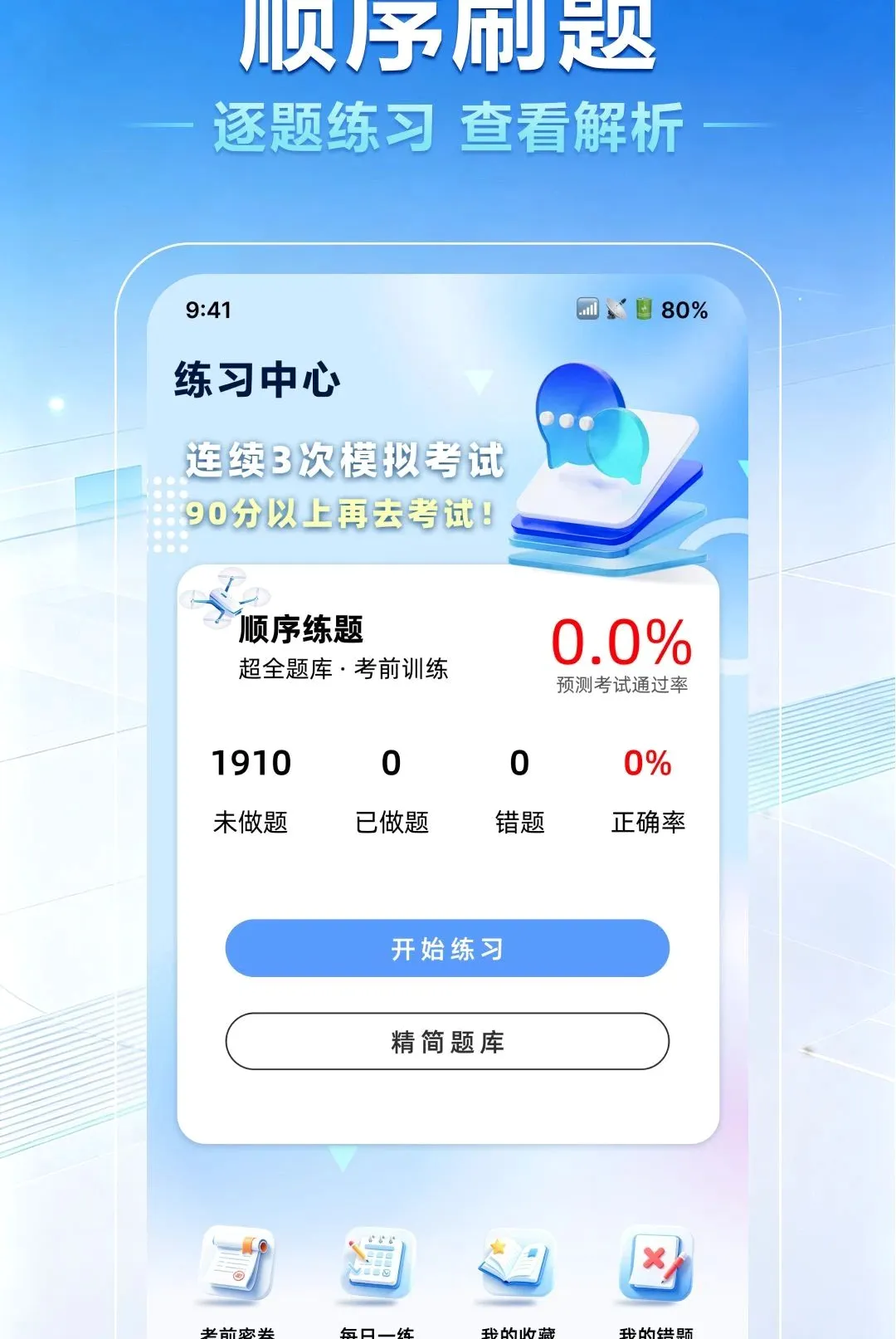 无人机驾照一点通(无人机备考工具) 无人机驾照一点通(无人机备考工具)