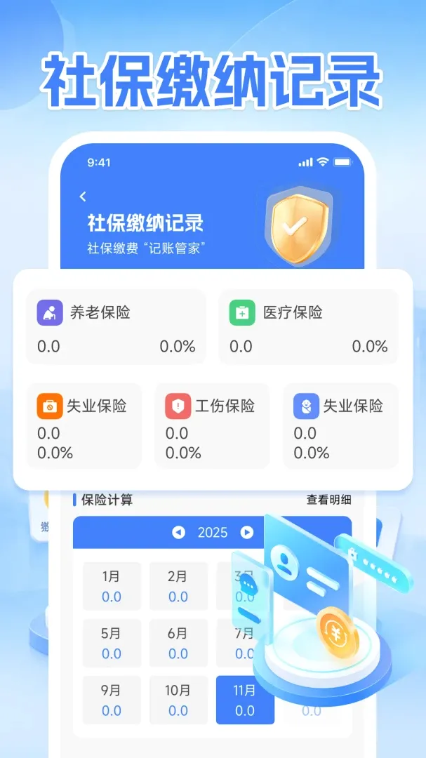 ��������(�籣���㹤��)v1.0.1 ��׿���ͼ