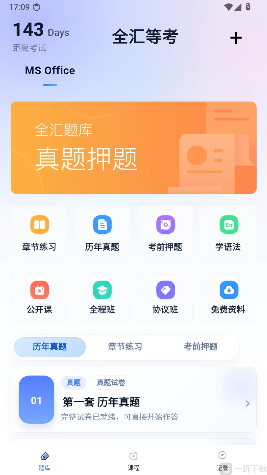 全汇等考(等考刷题应用) 全汇等考(等考刷题应用)