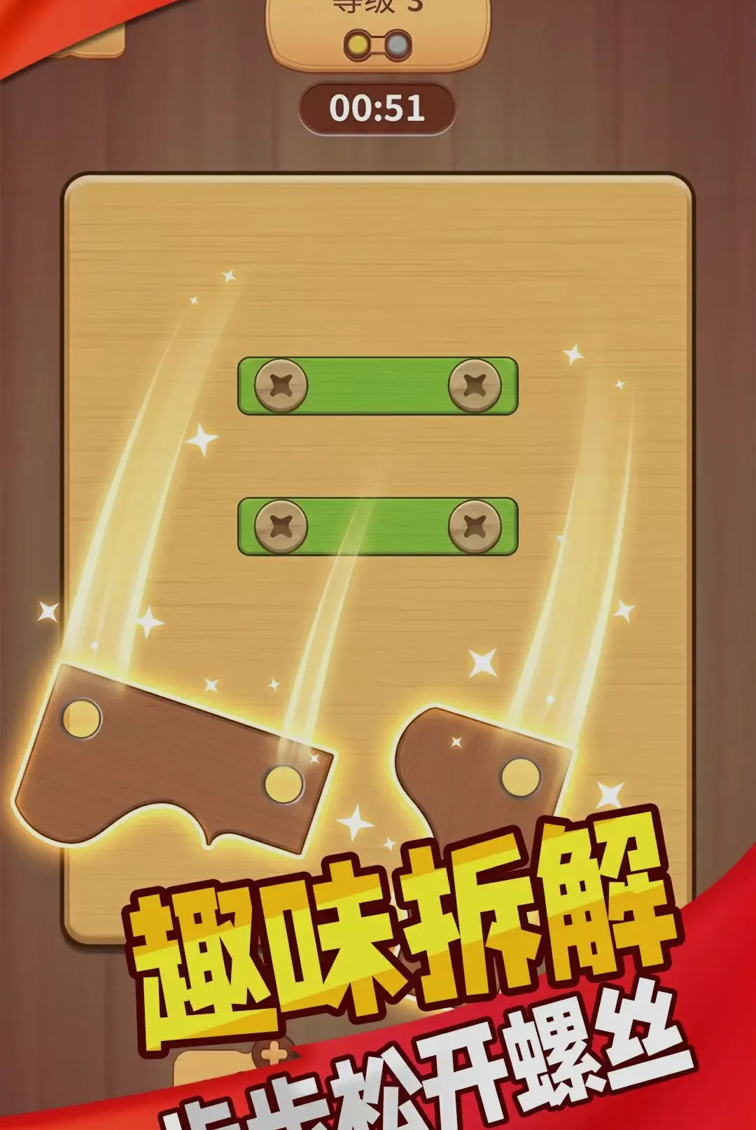 解压超有趣(拆解解谜游戏) 解压超有趣(拆解解谜游戏)