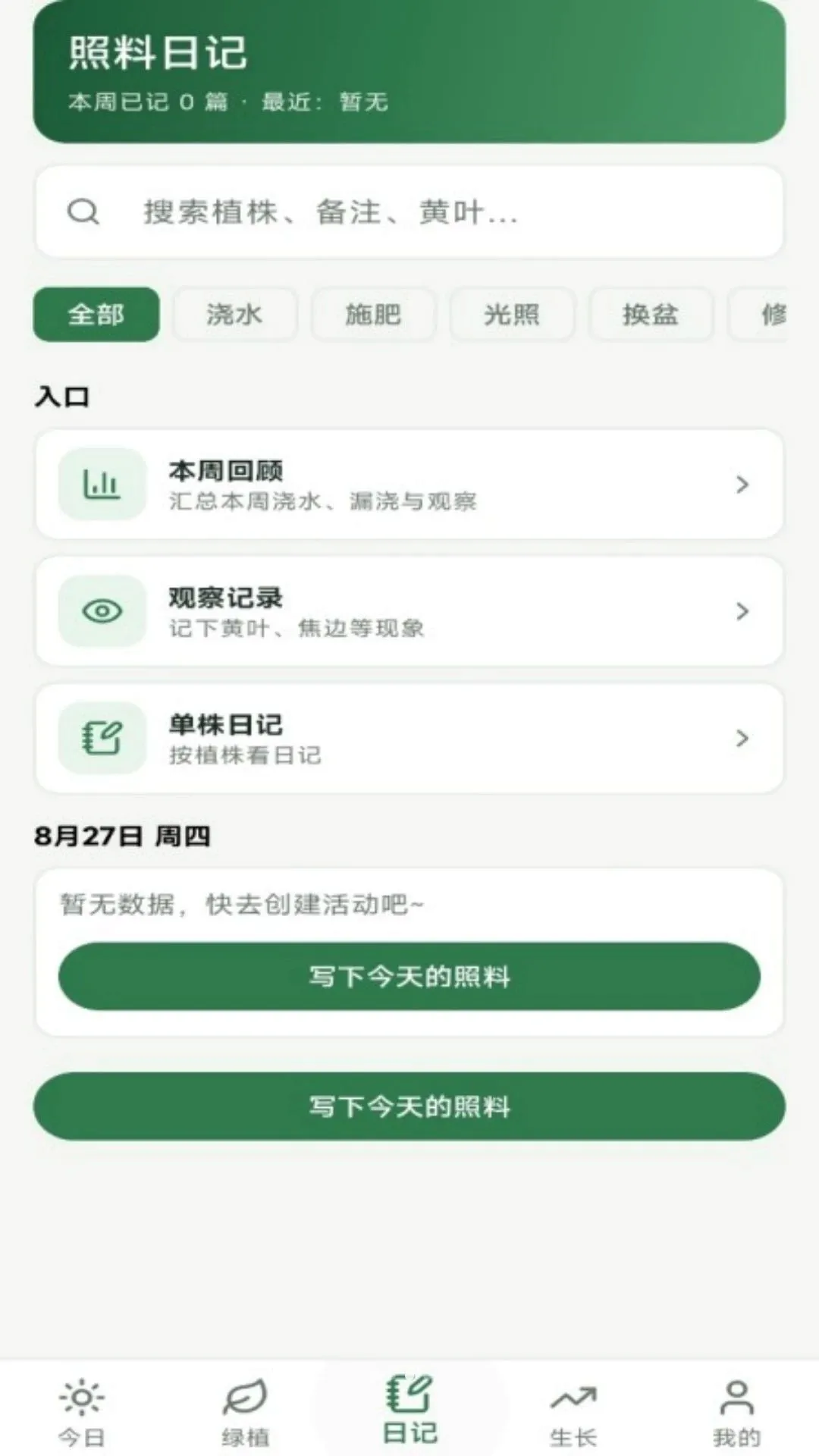 绿植日记软件安卓版手机版 绿植日记软件安卓版手机版