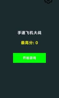 ���ٷɻ���ս(���ٷɻ���Ϸ)v1.0 ��Ѱ��ͼ