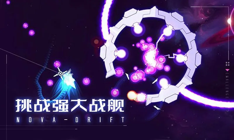 新星漂移(太空射击游戏) 新星漂移(太空射击游戏)