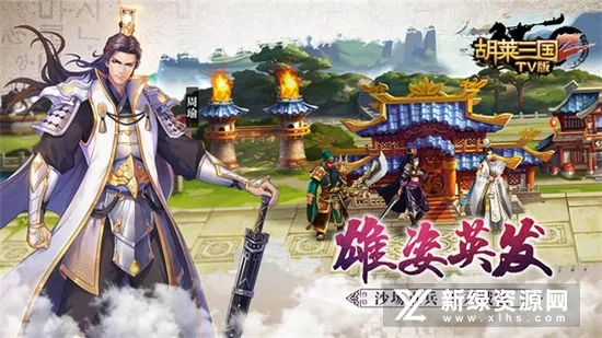 胡莱三国(三国战争游戏) 胡莱三国(三国战争游戏)