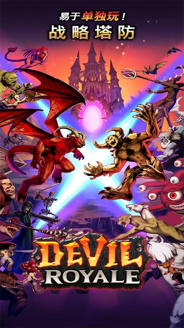 恶魔皇家安卓版手机版 恶魔皇家安卓版手机版