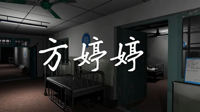 孙美琪疑案方婷婷(恐怖解谜游戏) 孙美琪疑案方婷婷(恐怖解谜游戏)