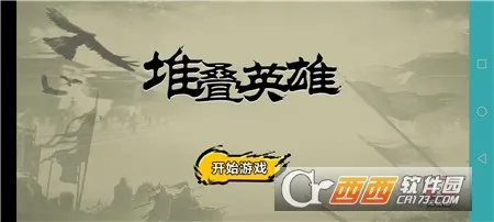 堆叠英雄让子弹落免广告 堆叠英雄让子弹落免广告