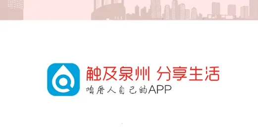 泉州通(泉州生活服务平台) 泉州通(泉州生活服务平台)