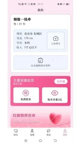 王婆说媒网安卓版手机版 王婆说媒网安卓版手机版