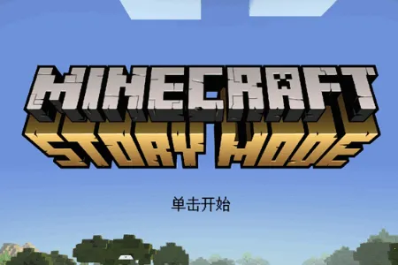 我的世界故事模式2全章最新手机版 我的世界故事模式2全章最新手机版