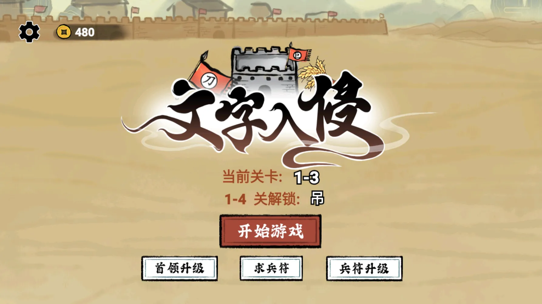 文字入侵2026官方正版 文字入侵2026官方正版