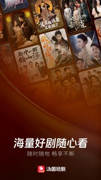 汤圆短剧(短剧播放平台) 汤圆短剧(短剧播放平台)
