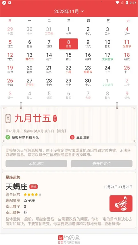手机万年历(日历黄历天气查询) 手机万年历(日历黄历天气查询)