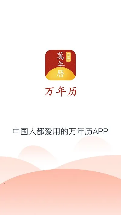 手机万年历(日历黄历天气查询) 手机万年历(日历黄历天气查询)