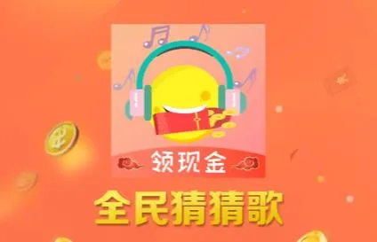 全民猜猜歌(音乐互动猜歌) 全民猜猜歌(音乐互动猜歌)