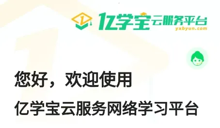 亿学宝(继续教育平台) 亿学宝(继续教育平台)
