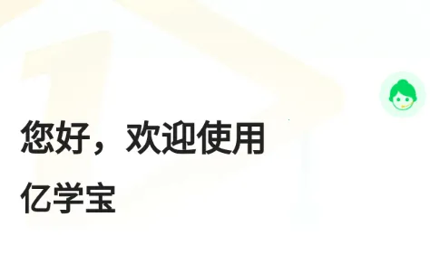 亿学宝(继续教育平台) 亿学宝(继续教育平台)