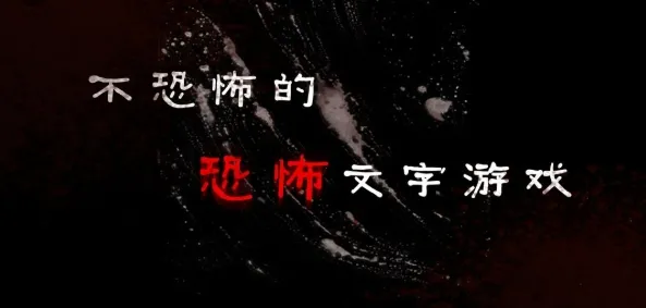 不恐怖的恐怖文字游戏(恐怖文字解密游戏) 不恐怖的恐怖文字游戏(恐怖文字解密游戏)