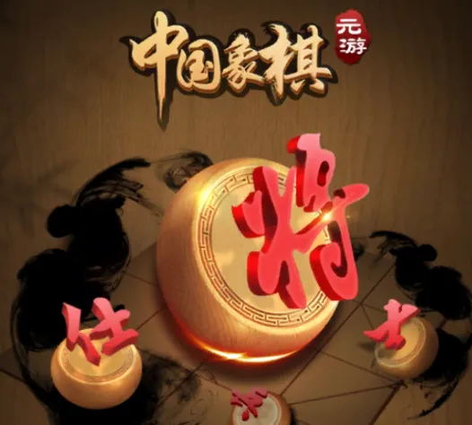 元游中国象棋游戏软件(象棋对战手游) 元游中国象棋游戏软件(象棋对战手游)