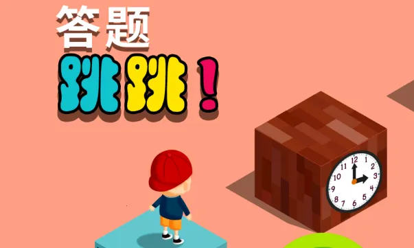 阳阳跳一跳游戏(儿童学习游戏) 阳阳跳一跳游戏(儿童学习游戏)