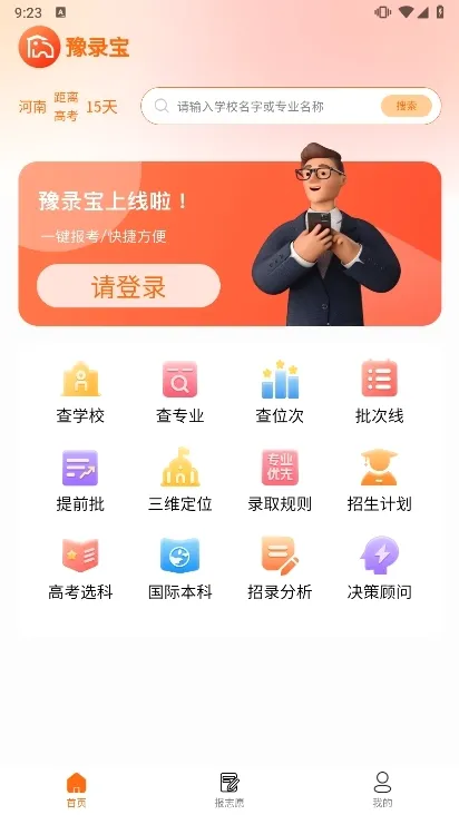 豫录宝(高考志愿填报) 豫录宝(高考志愿填报)