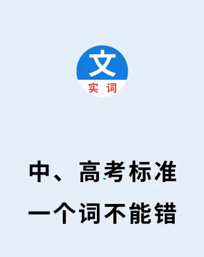 真背文言文实词(实词背诵软件) 真背文言文实词(实词背诵软件)