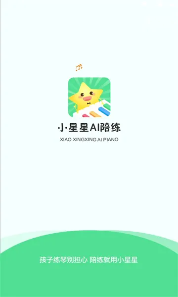 小星星AI陪练(钢琴陪练软件) 小星星AI陪练(钢琴陪练软件)