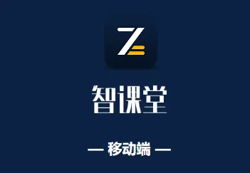 智课堂最新手机版 智课堂最新手机版