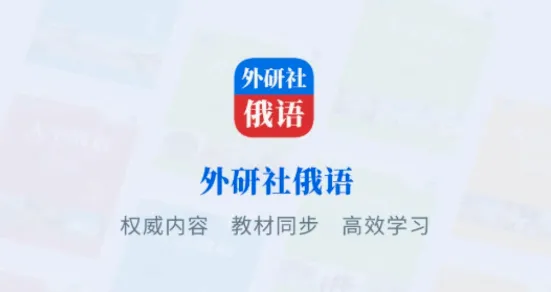 外研社俄语(俄语学习平台) 外研社俄语(俄语学习平台)