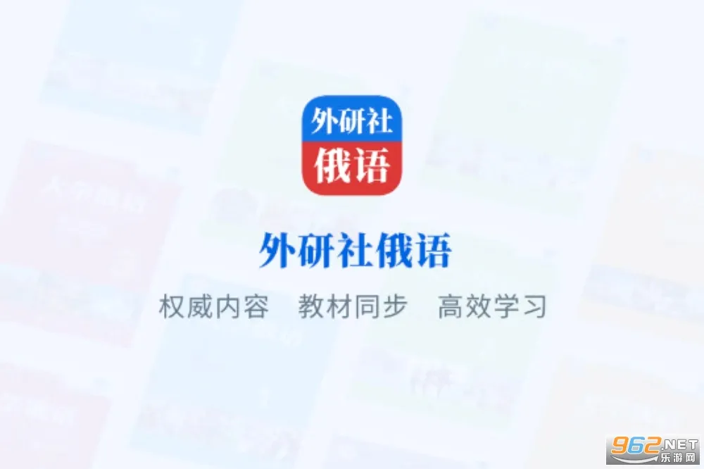 外研社俄语(俄语学习平台) 外研社俄语(俄语学习平台)