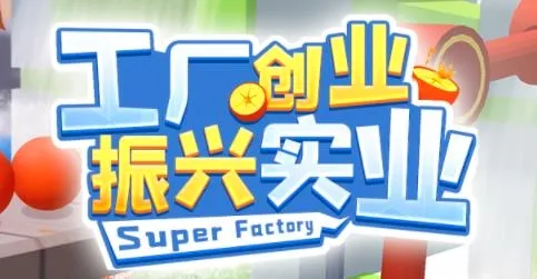 超级制造工厂2026最新版本 超级制造工厂2026最新版本