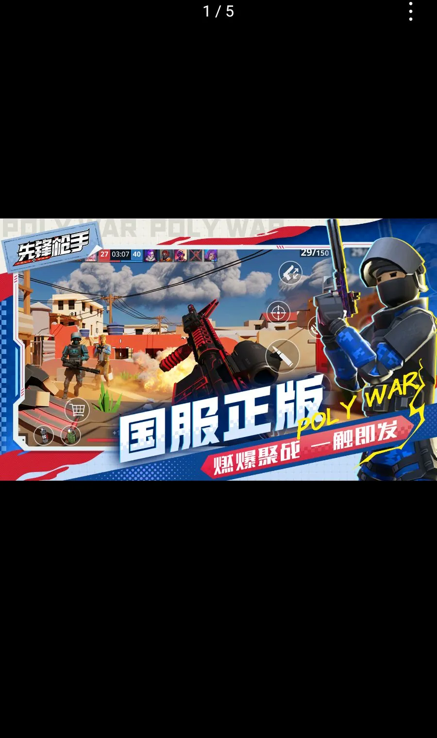 �ȷ�ǹ��Polywar��ս(��������ȷ�ǹ��)v1.01 ��׿���ͼ