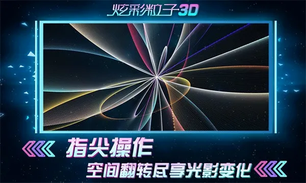 �Ų�����3D�����ֻ���v2.4 ��׿���ͼ