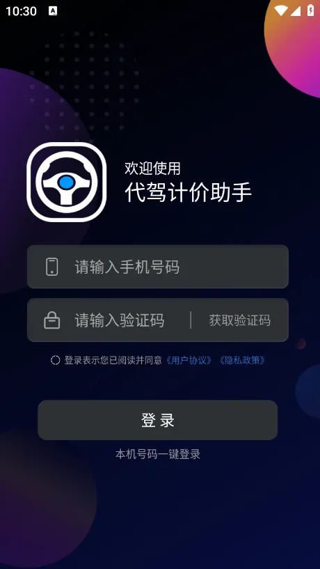 代驾计价助手(代驾计费软件) 代驾计价助手(代驾计费软件)