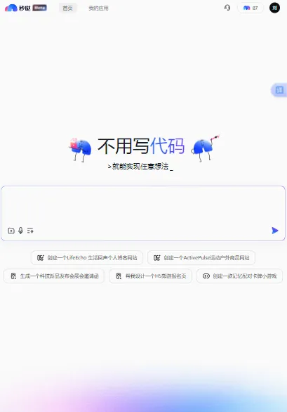 秒哒(应用生成平台) 秒哒(应用生成平台)