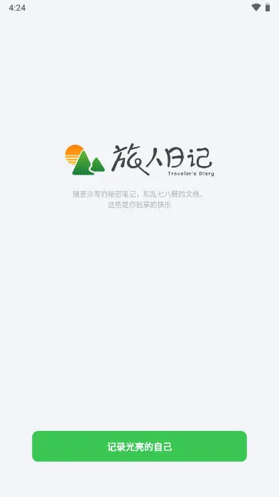 旅人日记安卓版手机版 旅人日记安卓版手机版