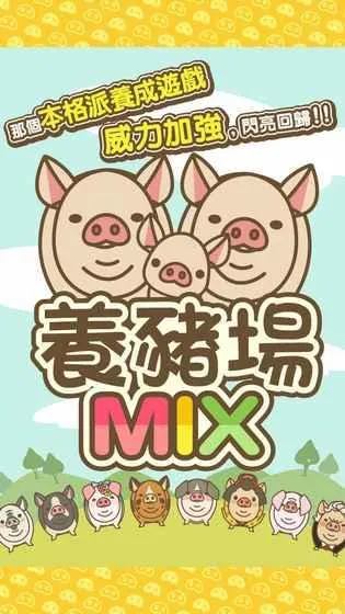 养猪场MIX(养猪养成游戏) 养猪场MIX(养猪养成游戏)