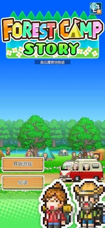 ɭ��¶Ӫ��(¶Ӫ��Ӫ����)