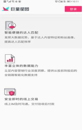 巨量星图最新手机版 巨量星图最新手机版