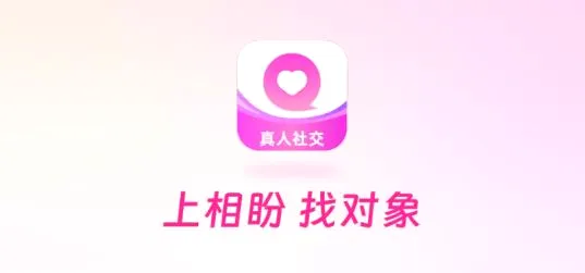 相盼(真实交友平台) 相盼(真实交友平台)