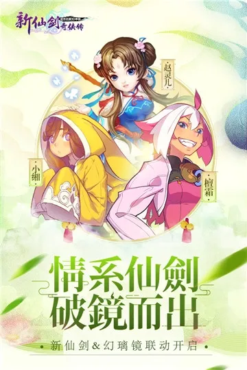 新仙剑奇侠传安卓版手机版 新仙剑奇侠传安卓版手机版