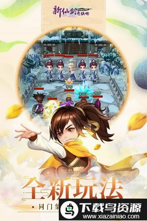 新仙剑奇侠传安卓版手机版 新仙剑奇侠传安卓版手机版