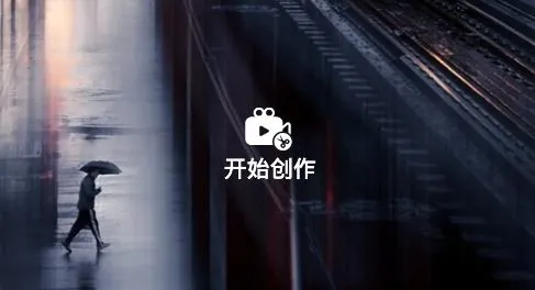 视频制作编辑安卓版手机版 视频制作编辑安卓版手机版