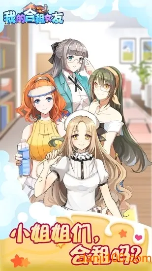 我的合租女友(合租女友养成游戏) 我的合租女友(合租女友养成游戏)