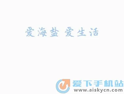 爱海盐(海盐服务软件) 爱海盐(海盐服务软件)