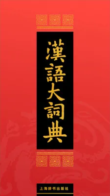 汉语大词典(权威汉语词典) 汉语大词典(权威汉语词典)