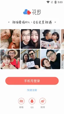 网易花田(婚恋交友软件) 网易花田(婚恋交友软件)