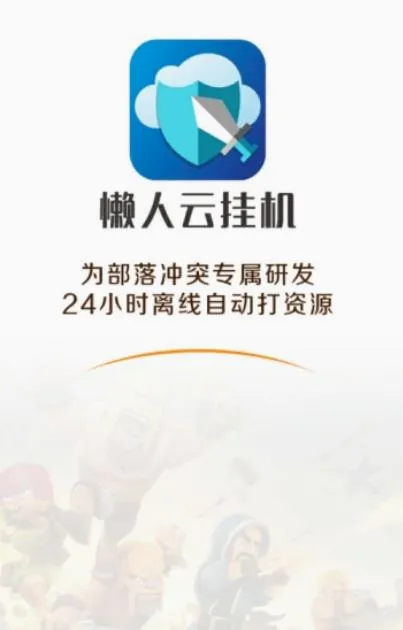 懒人云挂机(游戏挂机辅助) 懒人云挂机(游戏挂机辅助)
